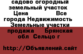 садово огородный земельный участок › Цена ­ 450 000 - Все города Недвижимость » Земельные участки продажа   . Брянская обл.,Сельцо г.